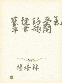 孽徒的受气包师尊笔趣阁