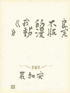 《我的不良义姐》动漫版完整在线看