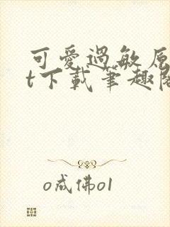 可爱过敏原txt下载笔趣阁