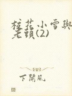 校花小雪与门卫老头(2)