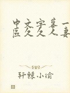 中文字幕一区二区久久人妻封面