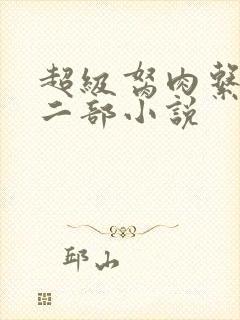超级胬肉系统第二部小说