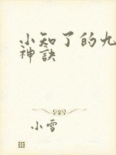 小知了的九天斩神诀