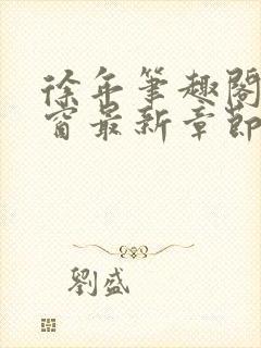 徐年笔趣阁无弹窗最新章节