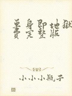 单身即地狱3免费完整版