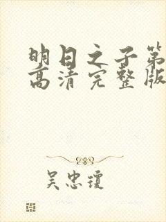 明日之子第一季高清完整版