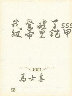 我觉醒了sss级帝皇铠甲