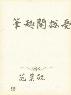 笔趣阁总受美人封面