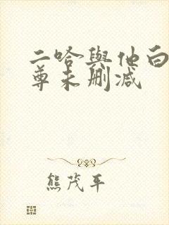 二哈与他白猫师尊未删减