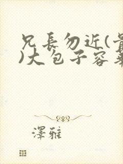 兄长勿近(骨科)大包子容华