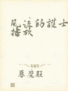 风流的护士高清播放