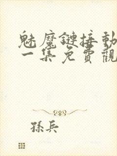 魅魔链接动漫第一集免费观看全集封面