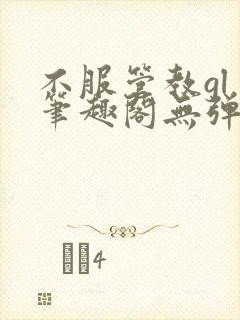 不服管教gl 笔趣阁无弹窗