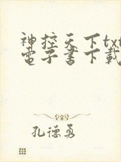 神控天下txt电子书下载封面