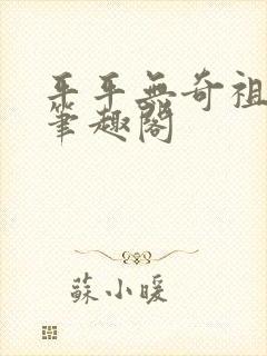 平平无奇祖师爷笔趣阁