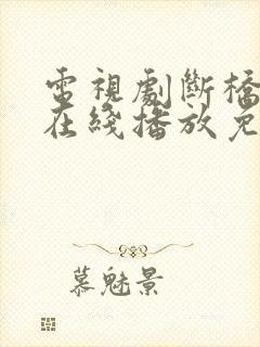 电视剧断桥全集在线播放免费观看