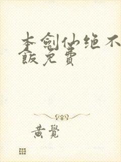 本剑仙绝不吃软饭免费