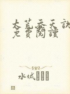 太荒吞天诀全本免费阅读封面