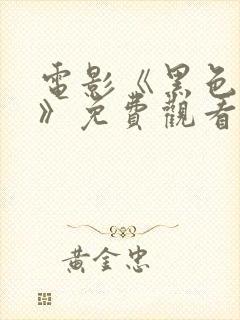 电影《黑色恶魔》免费观看