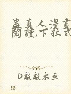 蛊真人漫画免费阅读,下拉式