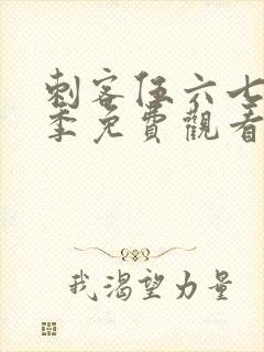 刺客伍六七第五季免费观看完整版