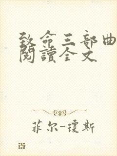 致命三部曲在线阅读全文