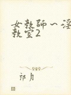 女教师～淫辱の教室2