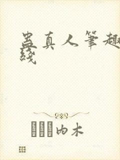 蛊真人笔趣阁在线