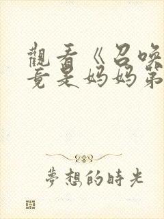 观看《召唤魅魔竟是妈妈第一季》