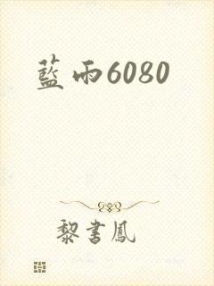 蓝雨6080