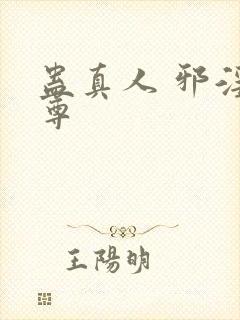 蛊真人 邪淫魔尊