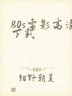 80s电影高清下载