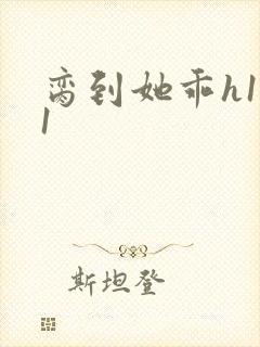 脔到她乖h1v1封面