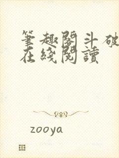 笔趣阁斗破苍穹在线阅读