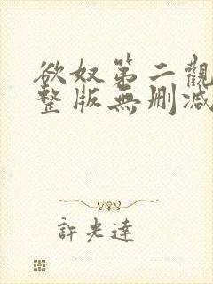 欲奴第二观看完整版无删减