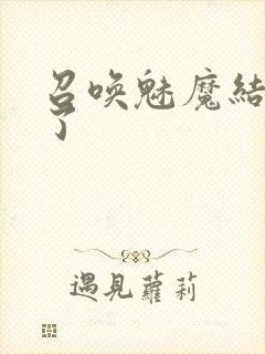 召唤魅魔结果来了封面