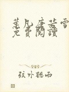 叶凡唐若雪全文免费阅读