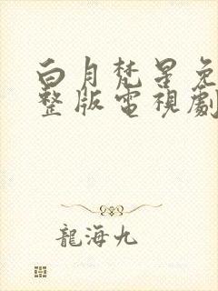 白月梵星免费完整版电视剧高清星辰封面