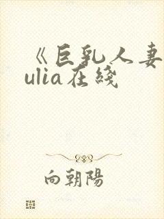 《巨乳人妻》julia在线