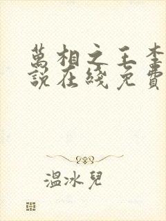 万相之王李洛小说在线免费阅读