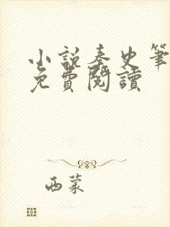 小说秦史笔趣阁免费阅读