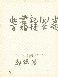 此君记1v1古言婚后笔趣阁小说
