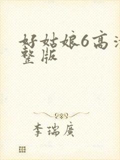 好姑娘6高清完整版