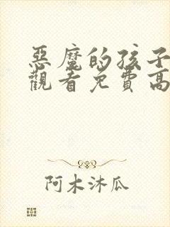 恶魔的孩子在线观看免费高清