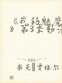 《我的魅魔妈妈》第3季动漫免费