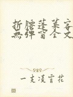 折腰蓬莱客小说无弹窗全文免费阅读