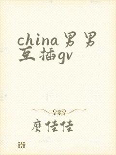 china男男互插gv