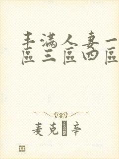 丰满人妻一区二区三区四区不卡