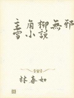 主角柳无邪徐凌雪小说