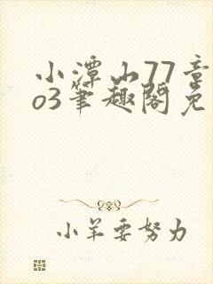 小潭山77章ao3笔趣阁免费阅读全文最新